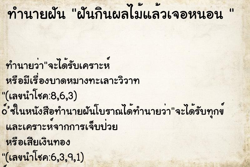 ทำนายฝัน ฝันกินผลไม้แล้วเจอหนอน  ตำราโบราณ แม่นที่สุดในโลก